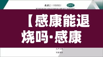 【感康能退烧吗·感康能退烧吗385】 【感康能退烧吗·感康能退烧吗385】