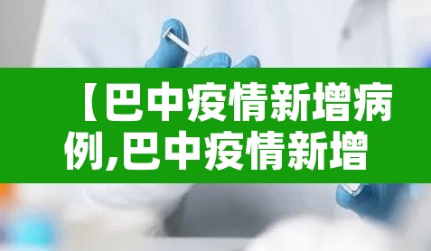 【巴中疫情新增病例,巴中疫情新增病例详情】