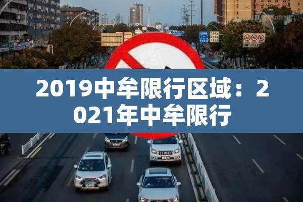 2019中牟限行区域：2021年中牟限行