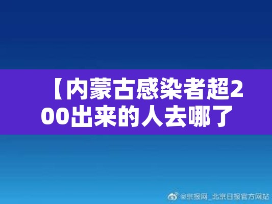 【内蒙古感染者超200出来的人去哪了·内蒙古一人被确诊新型冠状病毒】