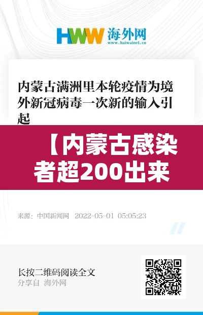 【内蒙古感染者超200出来的人去哪了·内蒙古一人被确诊新型冠状病毒】