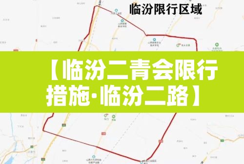 【临汾二青会限行措施·临汾二路】