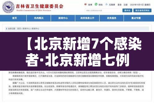 【北京新增7个感染者·北京新增七例】