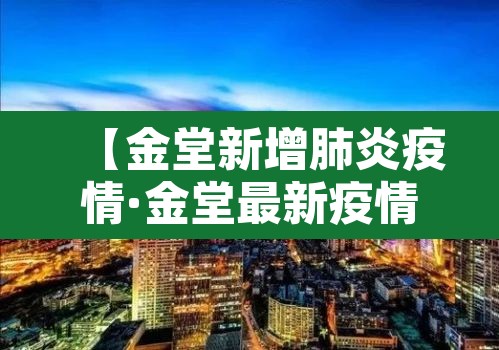 【金堂新增肺炎疫情·金堂最新疫情通报】