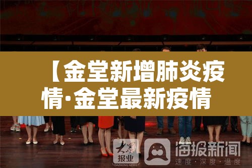 【金堂新增肺炎疫情·金堂最新疫情通报】