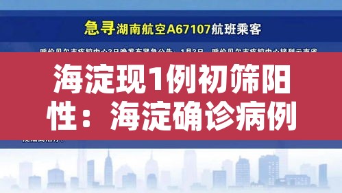 海淀现1例初筛阳性：海淀确诊病例行动轨迹