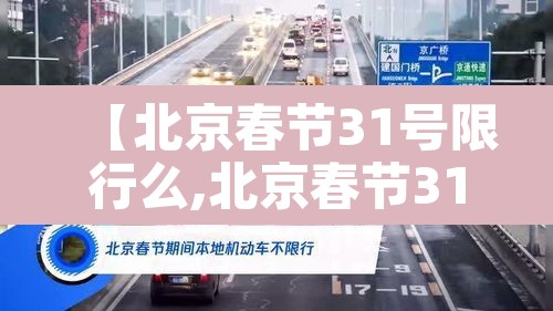 【北京春节31号限行么,北京春节31号限行么今天】