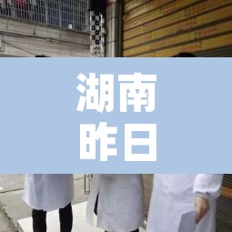 湖南昨日新增本土确诊28例：湖南省昨日新增本土确诊