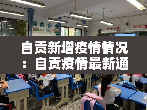 自贡新增疫情情况：自贡疫情最新通报