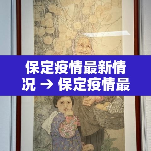 保定疫情最新情况 → 保定疫情最新消息轨迹