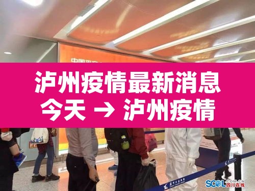 泸州疫情最新消息今天 → 泸州疫情最新情况通报
