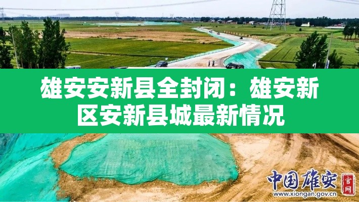 雄安安新县全封闭：雄安新区安新县城最新情况