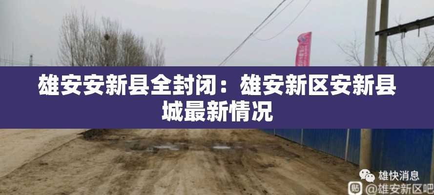雄安安新县全封闭：雄安新区安新县城最新情况