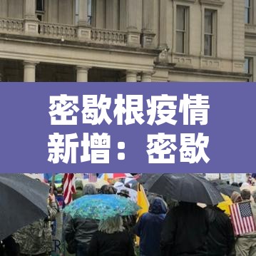 密歇根疫情新增：密歇根大学 疫情