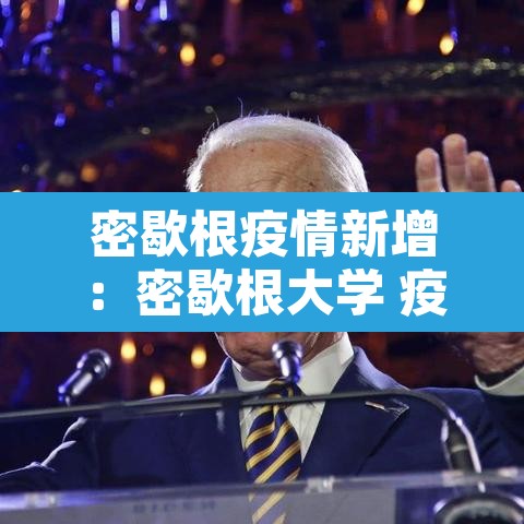密歇根疫情新增：密歇根大学 疫情