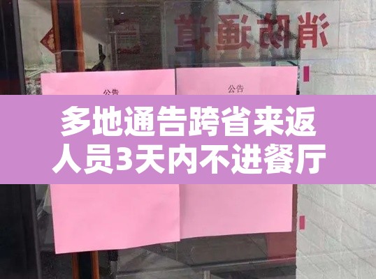 多地通告跨省来返人员3天内不进餐厅—（多地通告跨省来返人员3天内不进餐厅怎么办）