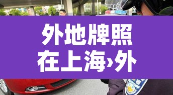 外地牌照在上海›外地牌照在上海限行时间和范围
