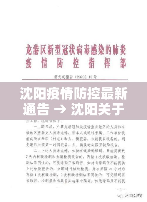 沈阳疫情防控最新通告 → 沈阳关于疫情防控最新的通告