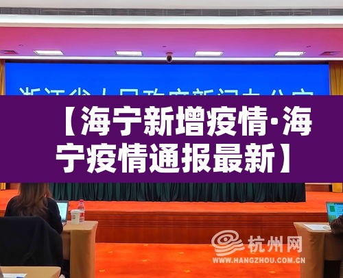 【海宁新增疫情·海宁疫情通报最新】