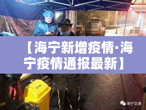 【海宁新增疫情·海宁疫情通报最新】