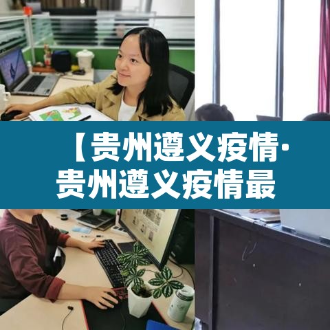 【贵州遵义疫情·贵州遵义疫情最新情况】