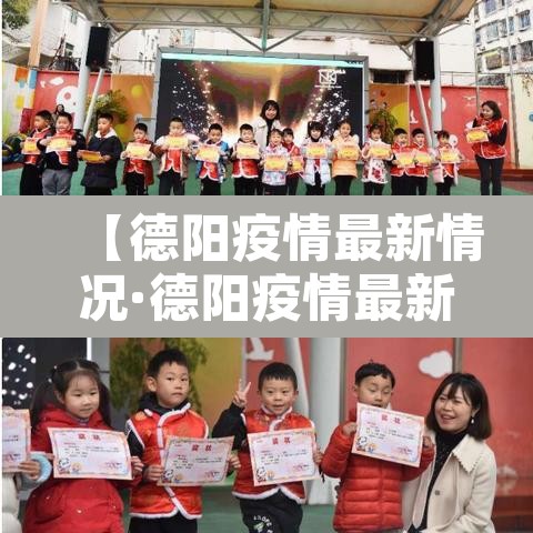 【德阳疫情最新情况·德阳疫情最新情况今日新增】