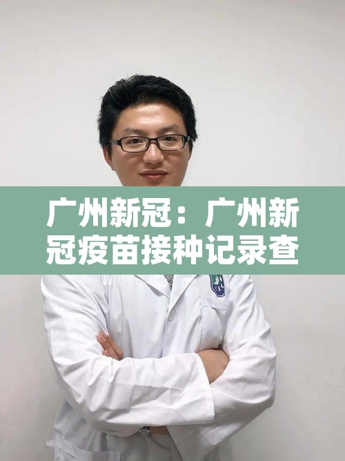 广州新冠：广州新冠疫苗接种记录查询