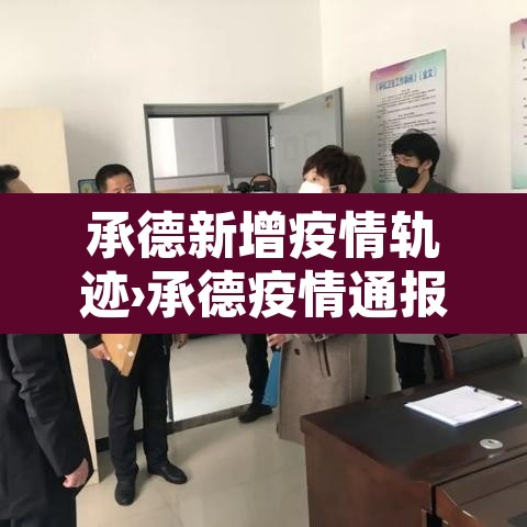 承德新增疫情轨迹›承德疫情通报最新