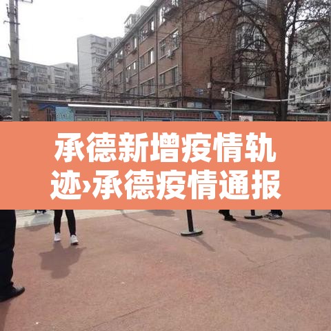 承德新增疫情轨迹›承德疫情通报最新
