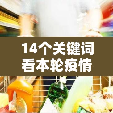 14个关键词看本轮疫情防控：疫情防控关键防线