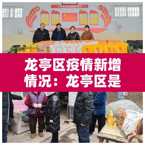 龙亭区疫情新增情况：龙亭区是哪个地方