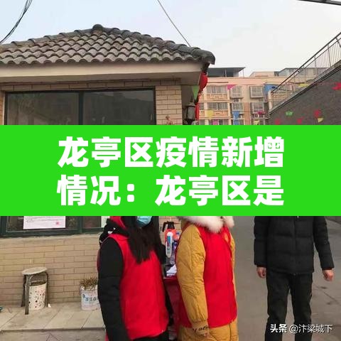 龙亭区疫情新增情况：龙亭区是哪个地方