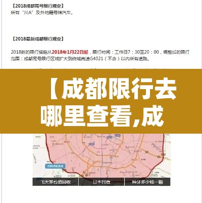 【成都限行去哪里查看,成都限行查询在什么网站查询】