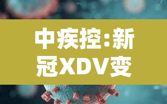 中疾控:新冠XDV变异株占比上升：新冠变异p1