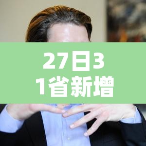 27日31省新增42例：27日0时至24时全国新增病例