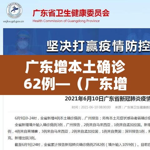 广东增本土确诊62例—（广东增6例本土确诊详情）