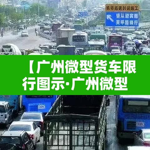 【广州微型货车限行图示·广州微型货车限行规定】