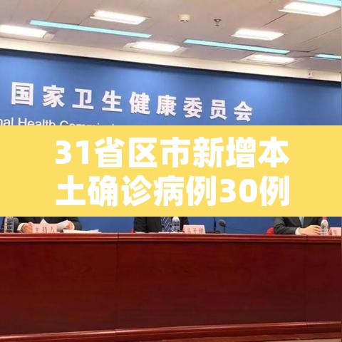 31省区市新增本土确诊病例30例—（31省区市新增确诊11例本土1例）