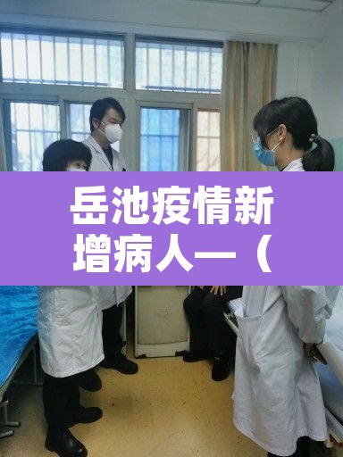岳池疫情新增病人—（岳池新冠疫情最新消息）
