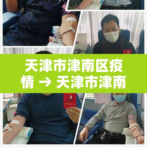 天津市津南区疫情 → 天津市津南区疫情防控电话