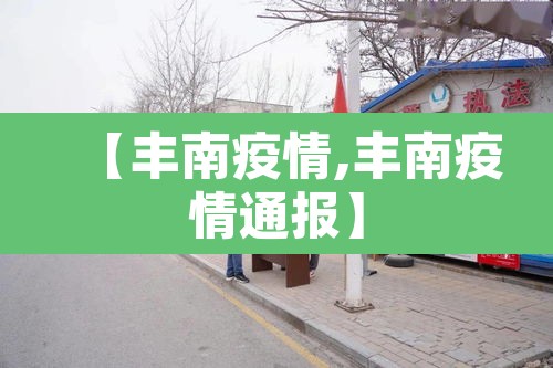 【丰南疫情,丰南疫情通报】