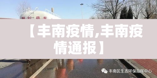 【丰南疫情,丰南疫情通报】