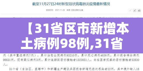 【31省区市新增本土病例98例,31省新增本土病例55例】