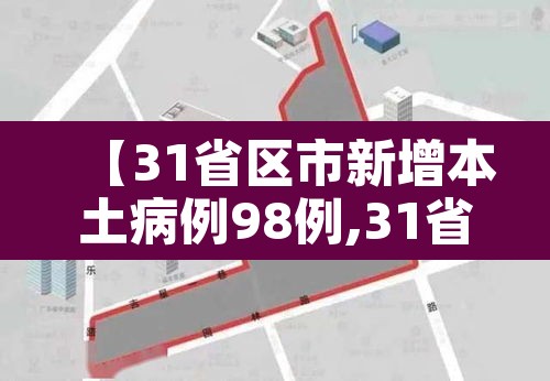 【31省区市新增本土病例98例,31省新增本土病例55例】