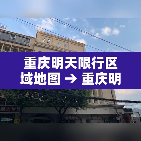 重庆明天限行区域地图 → 重庆明天限行区域地图查询