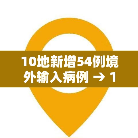 10地新增54例境外输入病例 → 12地新增39例境外输入病例