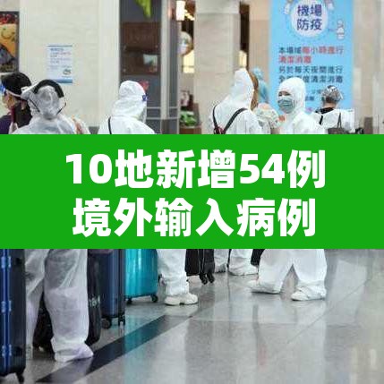 10地新增54例境外输入病例 → 12地新增39例境外输入病例