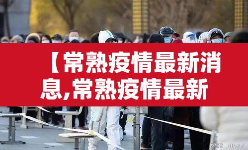【常熟疫情最新消息,常熟疫情最新消息2021】