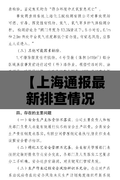 【上海通报最新排查情况·上海疫情协查通报】