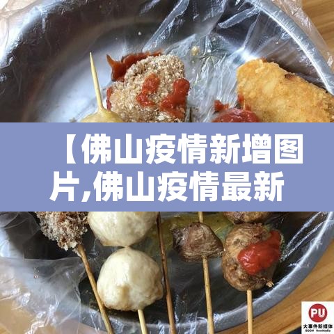 【佛山疫情新增图片,佛山疫情最新消息图片】